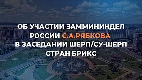 Об участии заммининдел России С.А.Рябкова в заседании Шерп/Су-шерп стран БРИКС