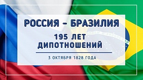 195-летие годовщины установления дипломатических отношений между Россией и Бразилией 195-летие годовщины установления дипломатических отношений между Россией и Бразилией