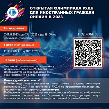 Открытая олимпиада РУДН для иностранных граждан Открытая олимпиада РУДН для иностранных граждан