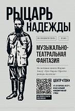 O espetáculo experimental do Ensemble Popular da Rússia "Grenada" - uma fantasia musical e teatral "Cavaleiro da Esperança"